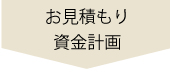 お見積もり資金計画