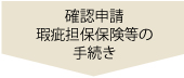 確認申請瑕疵担保保険等の手続き