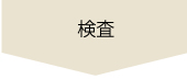 検査