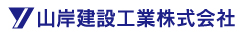 山岸建設工業株式会社