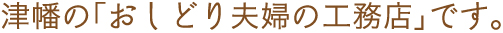 津幡の「おしどり夫婦の工務店」です。