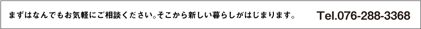 まずはなんでもお気軽にご相談ください。そこから新しい暮らしがはじまります。